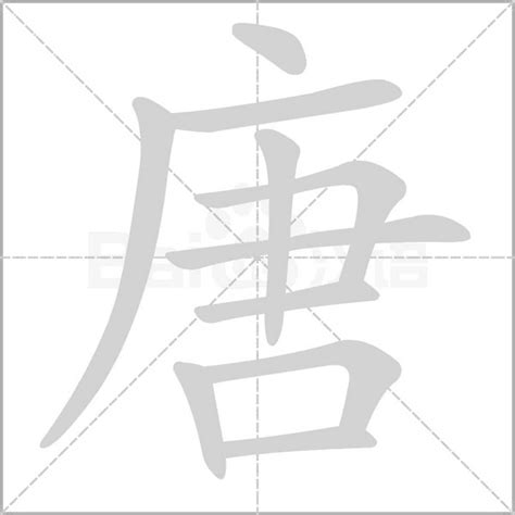 唐拆字